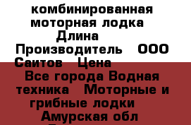 Bester-400A комбинированная моторная лодка › Длина ­ 4 › Производитель ­ ООО Саитов › Цена ­ 197 000 - Все города Водная техника » Моторные и грибные лодки   . Амурская обл.,Белогорск г.